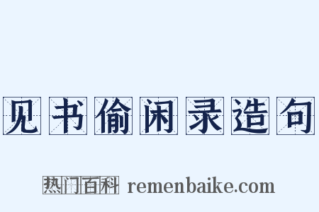 见书偷闲录造句是什么意思的图片